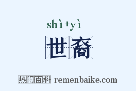 世裔是什么意思的图片